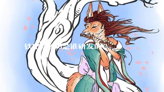 铁路12306是谁研发的?